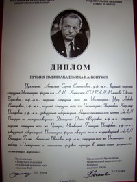 Диплом премии им. академика В.А. Коптюга Диплом премии им. академика В.А. Коптюга