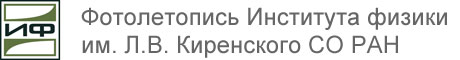 Фотолетопись Института физики им. Л.В. Киренского СО РАН