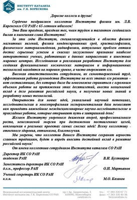Поздравление от Института катализа