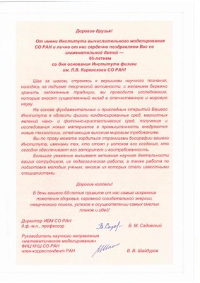 Поздравление от ИВМ