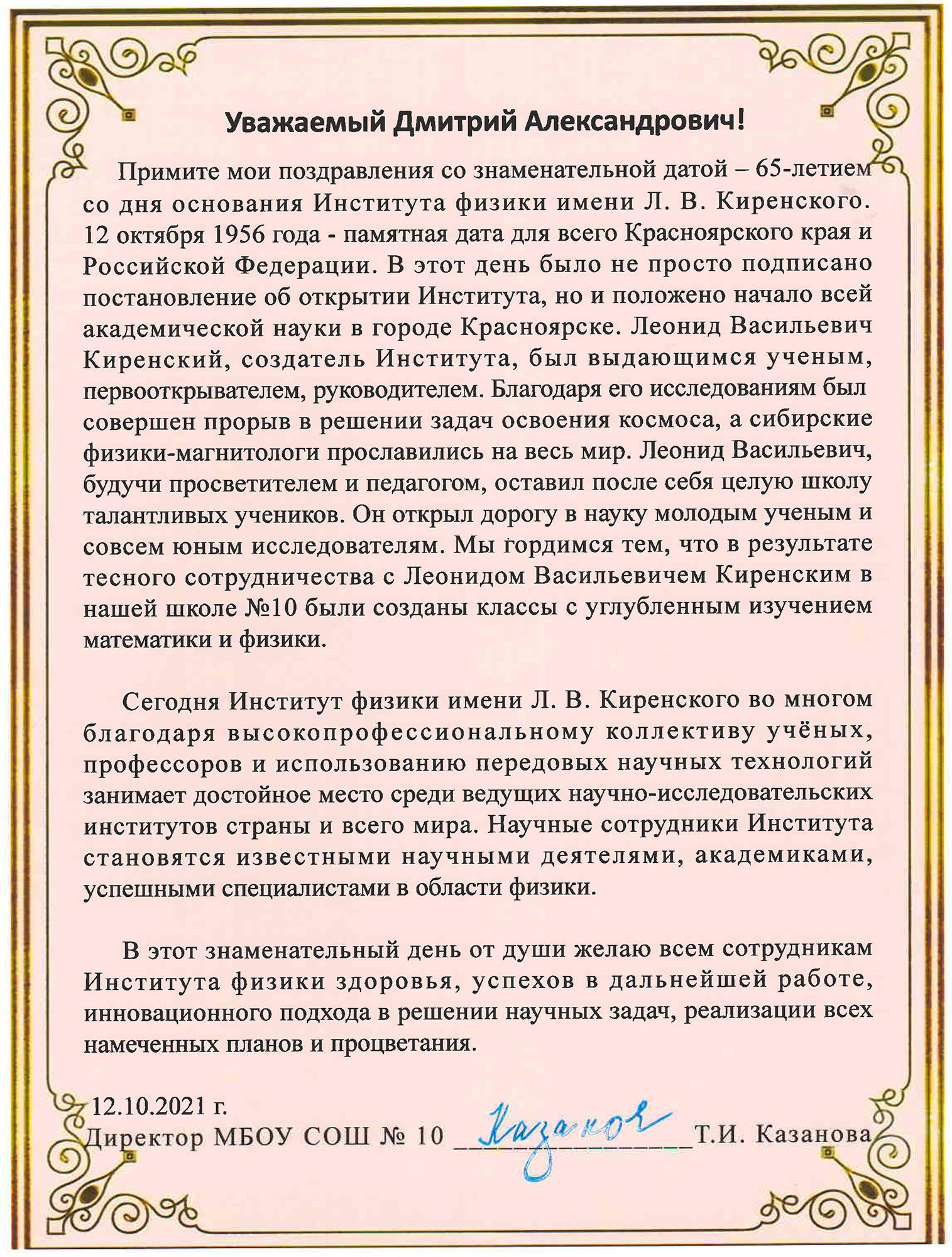 Поздравление от МБОУ СОШ 10