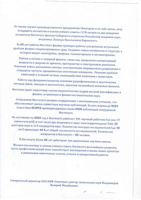 Поздравление от НПФ "Электрон"