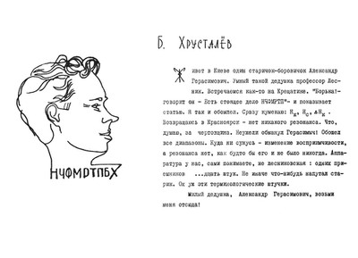 Хрусталёв Б.П.