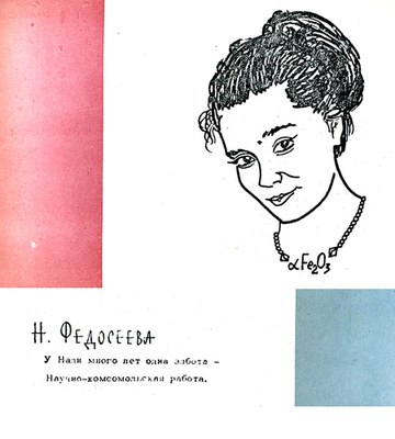 Федосеева Н.