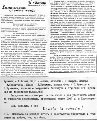 Воспоминания Е.В. Кузьмина об опере "Архимед"